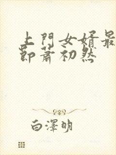 上门女婿最新章节萧初然