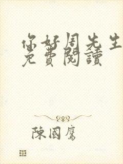 你好周先生小说免费阅读