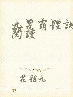 九星霸体诀在线阅读