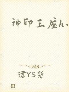 神印王座h小说