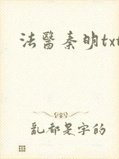 法医秦明txt