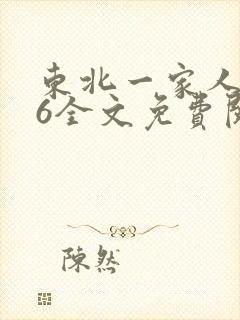 东北一家人1一6全文免费阅读