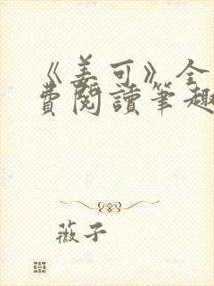 《姜可》全文免费阅读笔趣阁在线