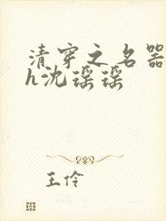 清穿之名器尤物h沈瑶瑶