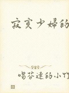 寂寞少妇的诱惑