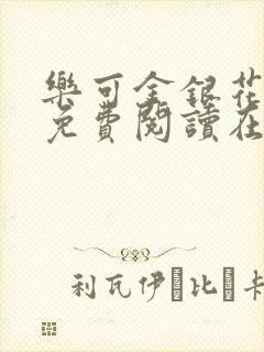 乐可金银花全文免费阅读在线笔趣阁软件下载