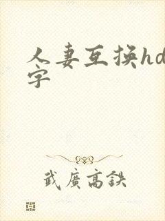 人妻互换hd中字