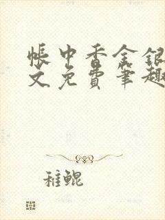 帐中香金银花原文免费笔趣阁封面