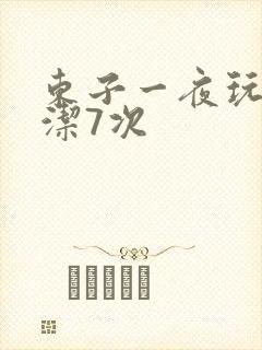 东子一夜玩弄白洁7次封面