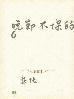 晚节不保的妈妈6