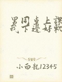 男同桌上课狂揉我下边好软好多水