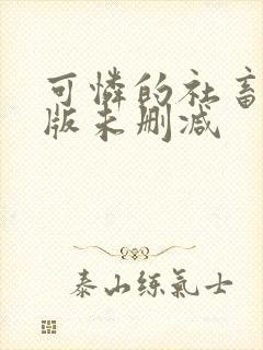 可怜的社畜完整版未删减