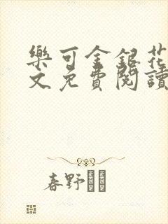 乐可金银花露全文免费阅读在线笔封面