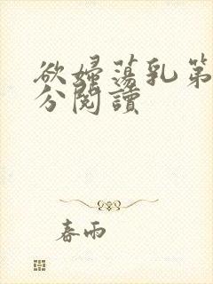 欲妇荡乳第1部分阅读