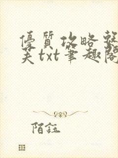 优质攻略系统沈芙txt笔趣阁封面