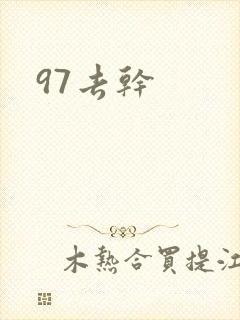 97去干