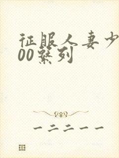 征服人妻少妇500系列封面