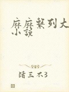 麻麻系列大合集小说封面