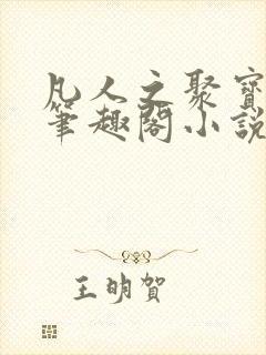 凡人之聚宝仙尊笔趣阁小说最新章节封面