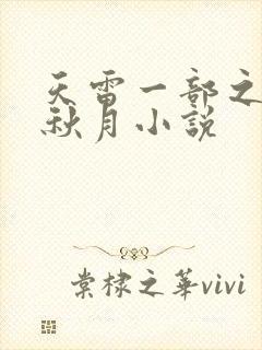 天雷一部之春花秋月小说