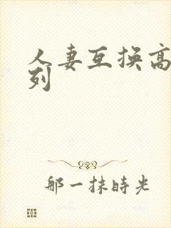 人妻互换高h系列封面