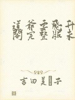 道爷要飞升笔趣阁完整版未删减封面