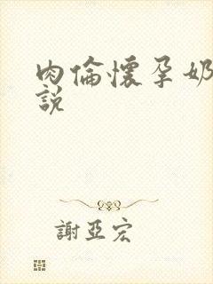 肉伦怀孕奶水小说