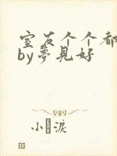 室友个个都是狼by梦见好