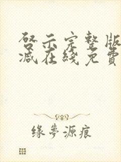 启示完整版未删减在线免费观看