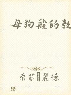 母狗般的教师