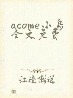 acome小鸟全文免费