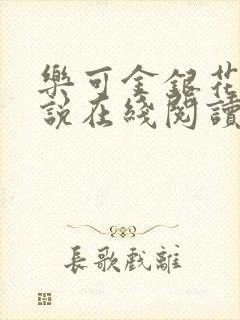 乐可金银花露小说在线阅读封面