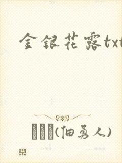 金银花露txt