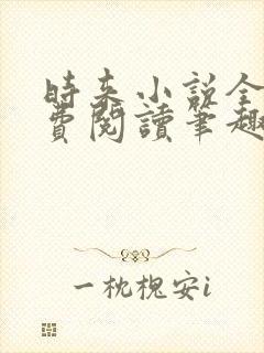 时来小说全文免费阅读笔趣阁