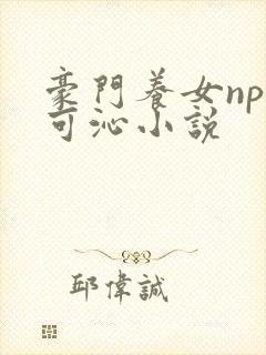 豪门养女npc可沁小说封面