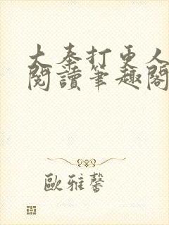 大奉打更人免费阅读笔趣阁封面