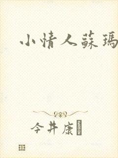 小情人苏玛丽封面