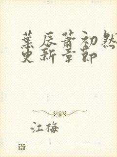 叶辰萧初然最新更新章节