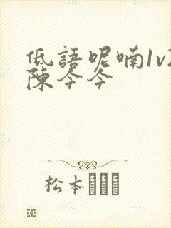 低语呢喃1v2陈今今封面