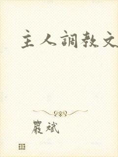 主人调教文h