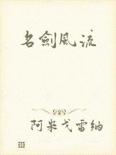名剑风流
