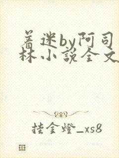 着迷by阿司匹林小说全文免费阅读无广告