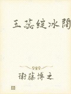 玉蕊绽冰阔落