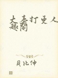 大奉打更人 笔趣阁封面