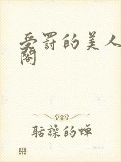 受罚的美人笔趣阁
