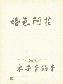 婚色阿花