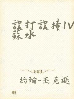 误打误撞1V1苏水