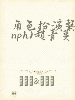 角色扮演系统(nph)赵青蔓封面