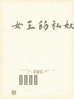 女王的私奴
