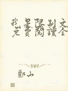 我是限制文女配免费阅读全文笔趣阁